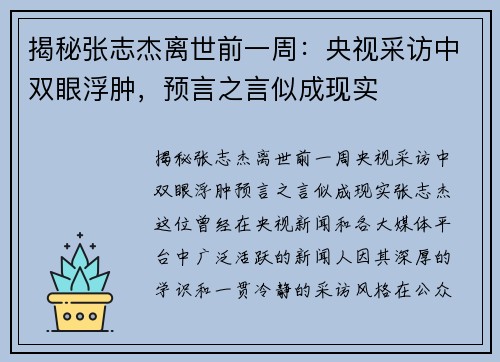 揭秘张志杰离世前一周：央视采访中双眼浮肿，预言之言似成现实