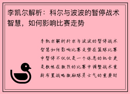 李凯尔解析：科尔与波波的暂停战术智慧，如何影响比赛走势