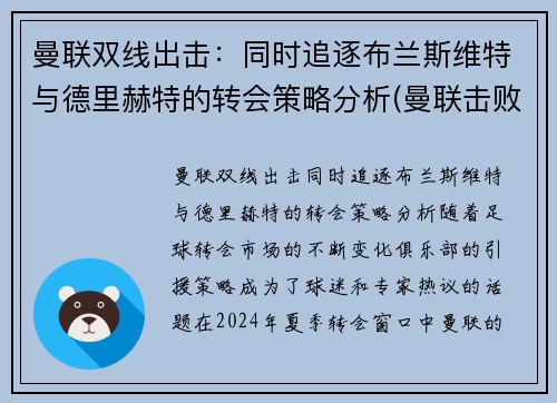 曼联双线出击：同时追逐布兰斯维特与德里赫特的转会策略分析(曼联击败布莱顿)