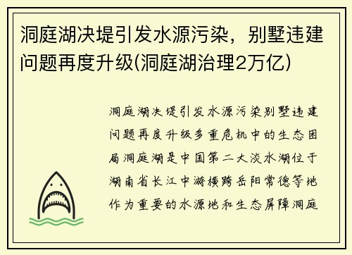 洞庭湖决堤引发水源污染，别墅违建问题再度升级(洞庭湖治理2万亿)