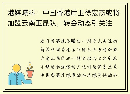 港媒曝料：中国香港后卫徐宏杰或将加盟云南玉昆队，转会动态引关注