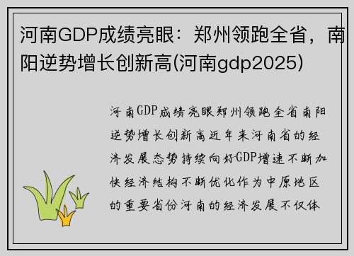 河南GDP成绩亮眼：郑州领跑全省，南阳逆势增长创新高(河南gdp2025)