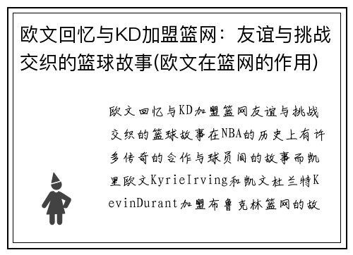 欧文回忆与KD加盟篮网：友谊与挑战交织的篮球故事(欧文在篮网的作用)