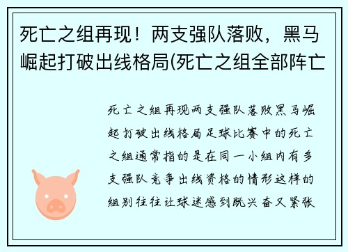 死亡之组再现！两支强队落败，黑马崛起打破出线格局(死亡之组全部阵亡)