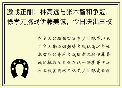 激战正酣！林高远与张本智和争冠，徐孝元挑战伊藤美诚，今日决出三枚金牌！