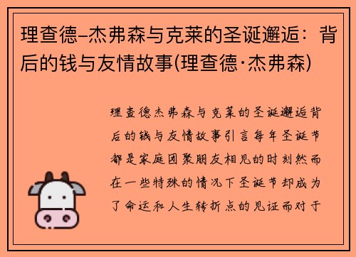 理查德-杰弗森与克莱的圣诞邂逅：背后的钱与友情故事(理查德·杰弗森)