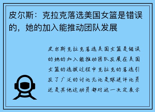 皮尔斯：克拉克落选美国女篮是错误的，她的加入能推动团队发展