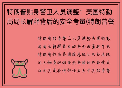 特朗普贴身警卫人员调整：美国特勤局局长解释背后的安全考量(特朗普警察局)