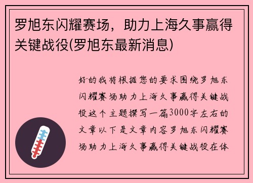 罗旭东闪耀赛场，助力上海久事赢得关键战役(罗旭东最新消息)