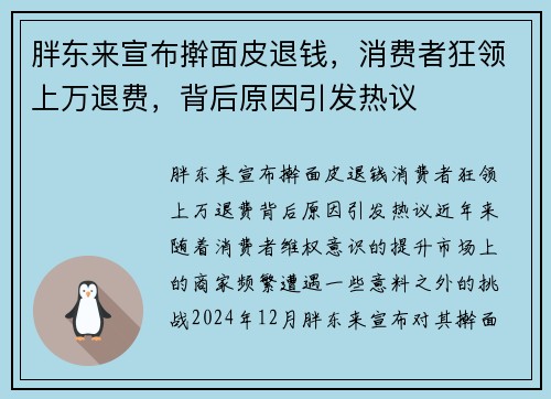 胖东来宣布擀面皮退钱，消费者狂领上万退费，背后原因引发热议