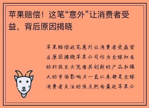 苹果赔偿！这笔“意外”让消费者受益，背后原因揭晓