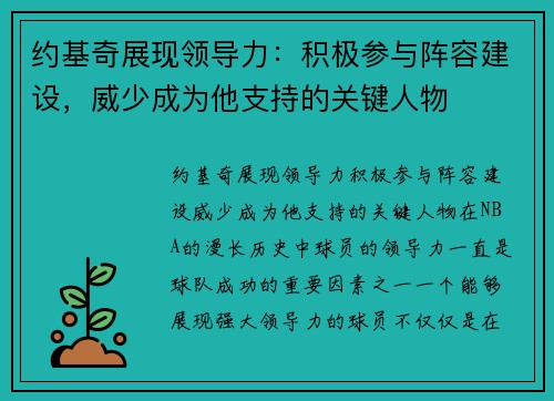 约基奇展现领导力：积极参与阵容建设，威少成为他支持的关键人物