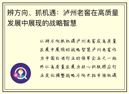 辨方向、抓机遇：泸州老窖在高质量发展中展现的战略智慧