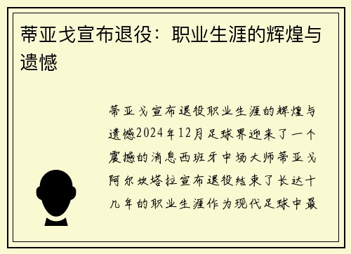 蒂亚戈宣布退役：职业生涯的辉煌与遗憾