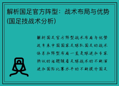 解析国足官方阵型：战术布局与优势(国足技战术分析)