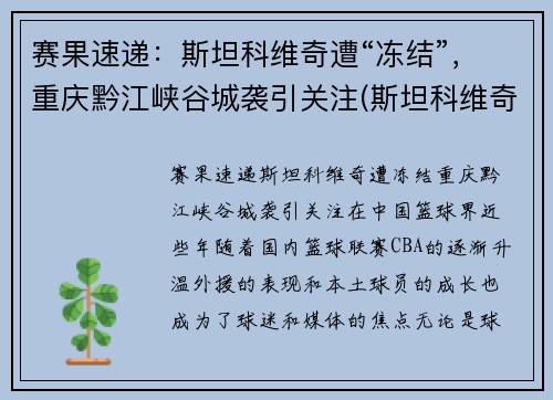 赛果速递：斯坦科维奇遭“冻结”，重庆黔江峡谷城袭引关注(斯坦科维奇杯指定篮球)
