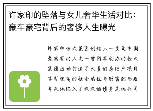 许家印的坠落与女儿奢华生活对比：豪车豪宅背后的奢侈人生曝光
