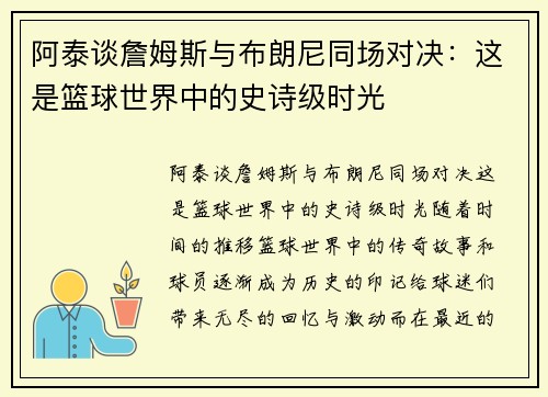阿泰谈詹姆斯与布朗尼同场对决：这是篮球世界中的史诗级时光