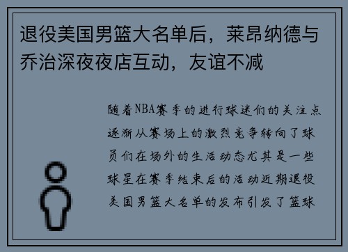 退役美国男篮大名单后，莱昂纳德与乔治深夜夜店互动，友谊不减