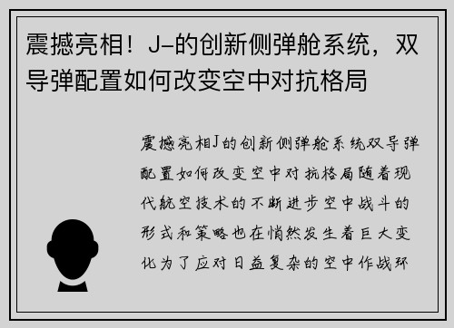 震撼亮相！J-的创新侧弹舱系统，双导弹配置如何改变空中对抗格局