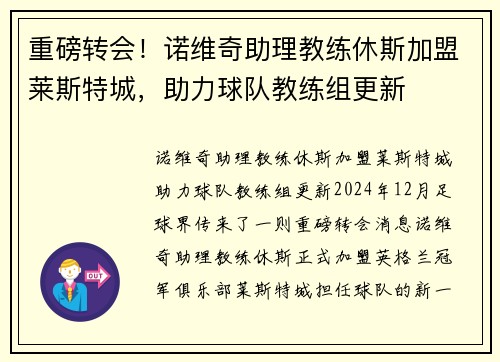 重磅转会！诺维奇助理教练休斯加盟莱斯特城，助力球队教练组更新