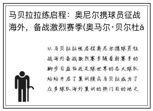 马贝拉拉练启程：奥尼尔携球员征战海外，备战激烈赛季(奥马尔·贝尔杜尼)