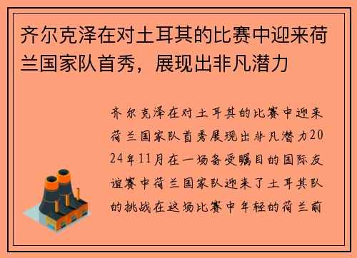 齐尔克泽在对土耳其的比赛中迎来荷兰国家队首秀，展现出非凡潜力