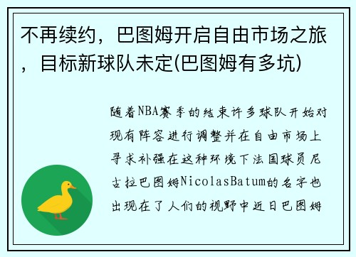 不再续约，巴图姆开启自由市场之旅，目标新球队未定(巴图姆有多坑)