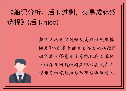 《船记分析：后卫过剩，交易成必然选择》(后卫nice)