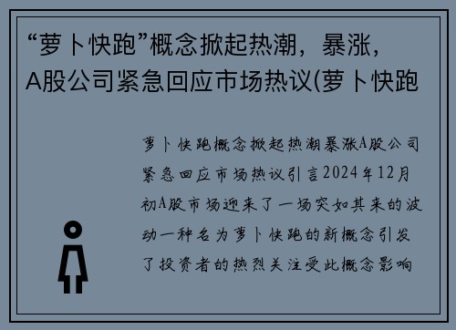 “萝卜快跑”概念掀起热潮，暴涨，A股公司紧急回应市场热议(萝卜快跑覆盖哪些城市)