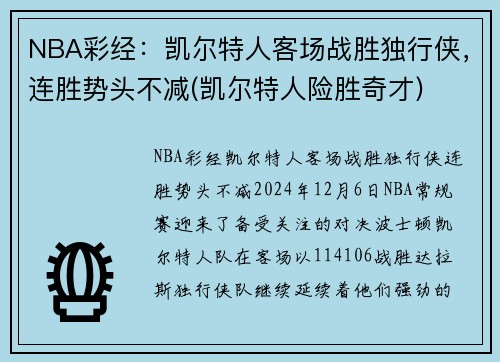 NBA彩经：凯尔特人客场战胜独行侠，连胜势头不减(凯尔特人险胜奇才)