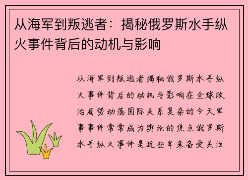 从海军到叛逃者：揭秘俄罗斯水手纵火事件背后的动机与影响