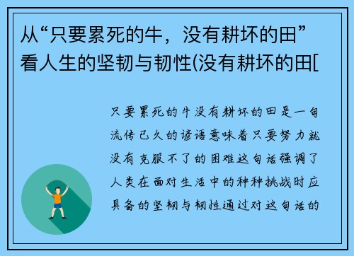 从“只要累死的牛，没有耕坏的田”看人生的坚韧与韧性(没有耕坏的田[捂脸])