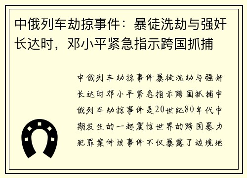 中俄列车劫掠事件：暴徒洗劫与强奸长达时，邓小平紧急指示跨国抓捕