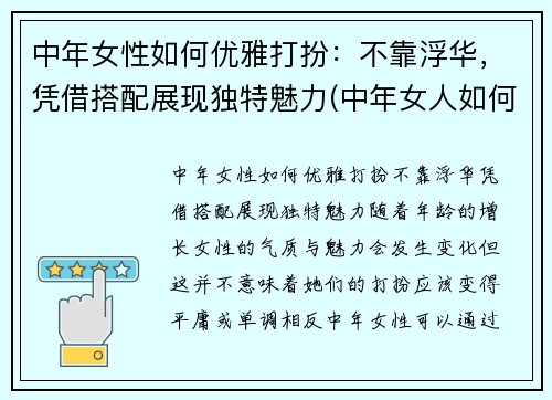 中年女性如何优雅打扮：不靠浮华，凭借搭配展现独特魅力(中年女人如何打扮)