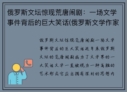 俄罗斯文坛惊现荒唐闹剧：一场文学事件背后的巨大笑话(俄罗斯文学作家及作品)