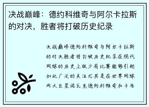 决战巅峰：德约科维奇与阿尔卡拉斯的对决，胜者将打破历史纪录