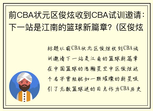 前CBA状元区俊炫收到CBA试训邀请：下一站是江南的篮球新篇章？(区俊炫试训广东)