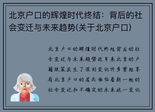 北京户口的辉煌时代终结：背后的社会变迁与未来趋势(关于北京户口)