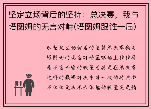 坚定立场背后的坚持：总决赛，我与塔图姆的无言对峙(塔图姆跟谁一届)