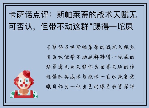 卡萨诺点评：斯帕莱蒂的战术天赋无可否认，但带不动这群“踢得一坨屎”的球员