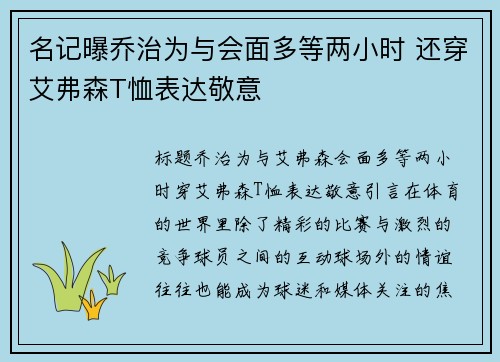 名记曝乔治为与会面多等两小时 还穿艾弗森T恤表达敬意