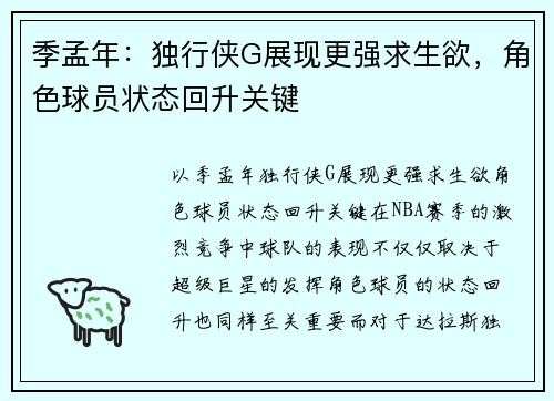 季孟年：独行侠G展现更强求生欲，角色球员状态回升关键