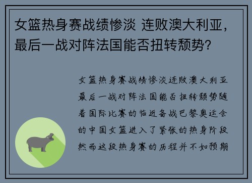 女篮热身赛战绩惨淡 连败澳大利亚，最后一战对阵法国能否扭转颓势？