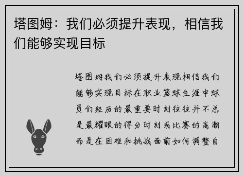 塔图姆：我们必须提升表现，相信我们能够实现目标