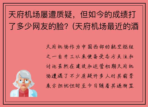 天府机场屡遭质疑，但如今的成绩打了多少网友的脸？(天府机场最近的酒店)