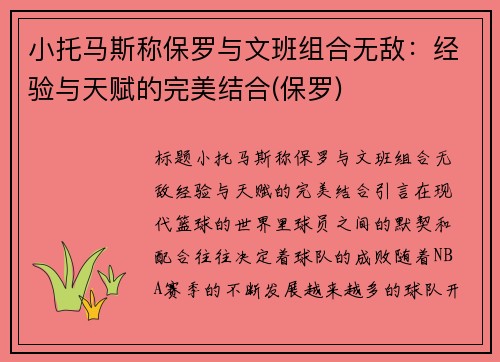 小托马斯称保罗与文班组合无敌：经验与天赋的完美结合(保罗)