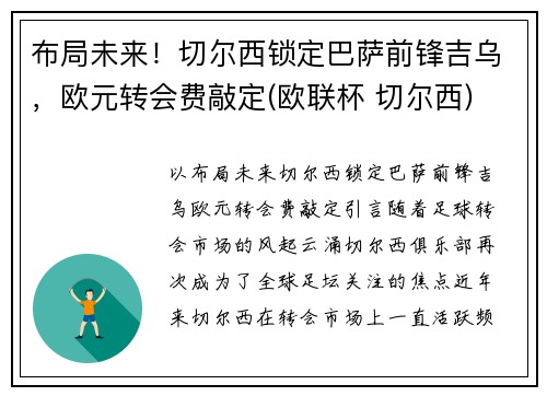 布局未来！切尔西锁定巴萨前锋吉乌，欧元转会费敲定(欧联杯 切尔西)