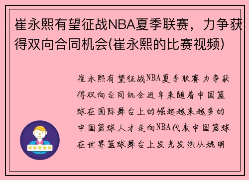 崔永熙有望征战NBA夏季联赛，力争获得双向合同机会(崔永熙的比赛视频)