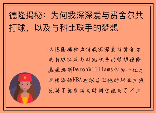 德隆揭秘：为何我深深爱与费舍尔共打球，以及与科比联手的梦想
